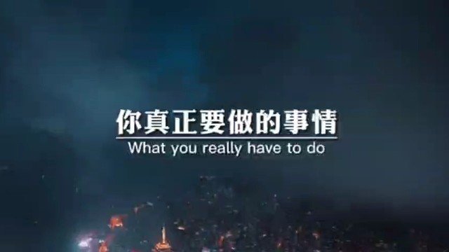 你真正要做的事情