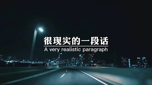 很现实的一段话