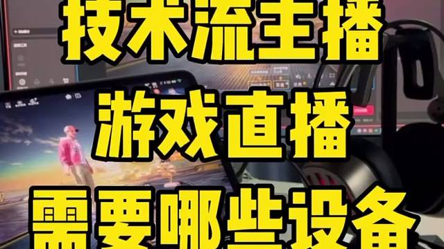 还有人管我要直播装备的配置表，喏就在视频里