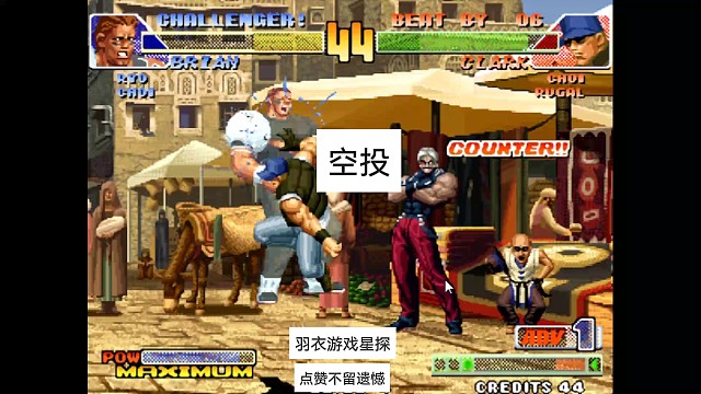 什么叫空投，克拉克告诉你，投技角色玩的就是套路