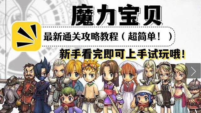 魔力宝贝觉醒：最新超超超级简单的通关攻略