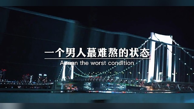 这个问题得有男人来答