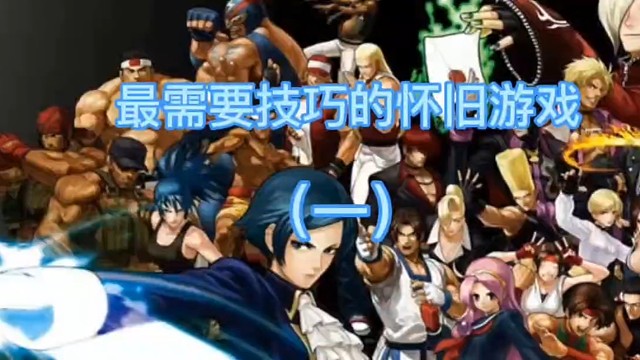 最需要技巧的怀旧游戏