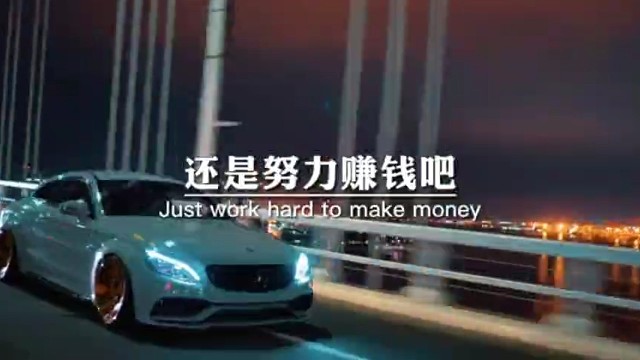 还是努力赚钱吧