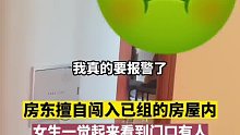 房东擅自闯入已组的房屋内，女生一觉起来看到门口有人