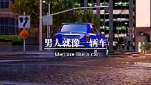 男人就像车，一定得加油啊