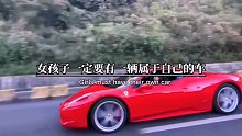 女孩子也要有属于自己的车啊，独立才是王道