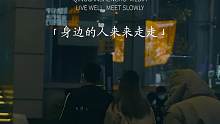 身边的人来来走走我已经习惯了