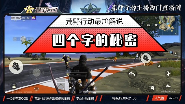 荒野行动最尬解说《四个字的秘密》