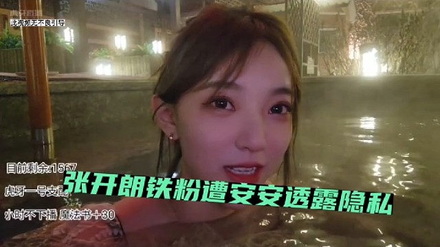 张开朗铁粉遭安安透露隐私！