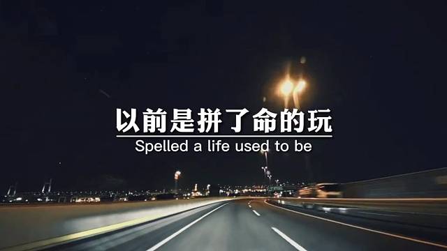 以前是拼了命的玩，现在是玩了命的拼。真没想到到这个年纪，会因为赚不到钱而彻夜难眠。