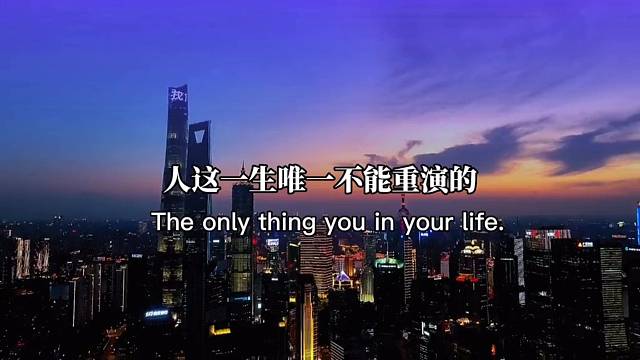 人这一生，唯一不能重演的，就是人生该怎么走过，什么样的生活，全凭自己的努力和选择。