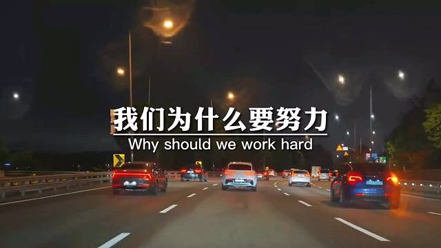 我们为什么要努力？这是我听过最好的答案。为了点餐时不看价格，先找自己爱吃的。