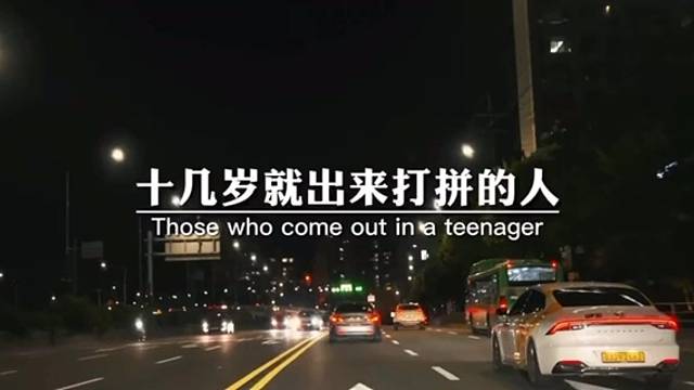 十几岁就出来打拼的人，有谁想说谁不想拼出一条路来，光着脚从家里面出来，就没想过，光着就回去