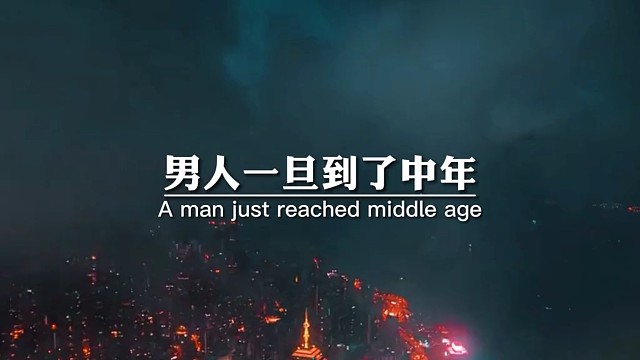 男人一旦到了中年，一定要懂得控制欲望，除了赚钱，就是享受孤独，不要把宝贵的时间浪费在自己驾驭不了的人