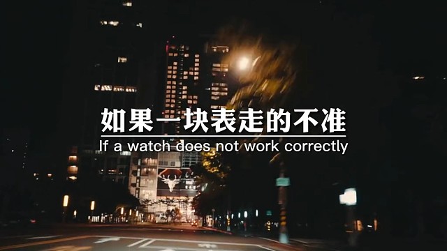 如果一块表走的不准，那它每一秒都是错的。但如果这块表停了，那它起码每天有两次是对的