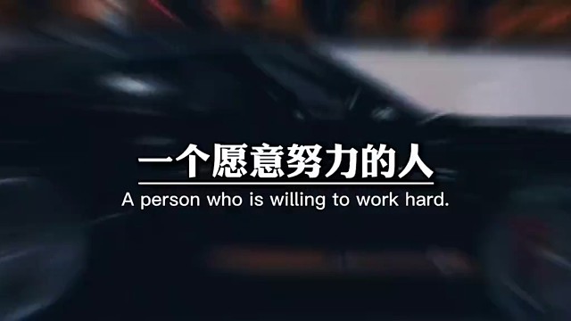 一个愿意努力的人，永远都不需要找借口。而一个不愿意努力的人，借口总是一个借一个。