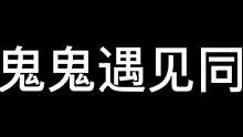 鬼鬼:天氣變冷可以加衣服，那我的心呢#長(zhǎng)藤鬼校#密室逃脫 #搞笑 