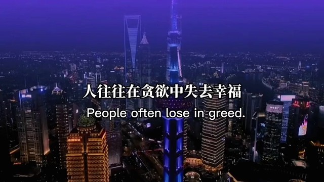 人往往在贪欲中失去幸福，在忙碌中失去健康，在怀疑中失去信任，在计较中失去亲朋。