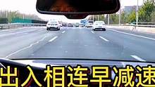 出入相連早減速 主輔合流早防范#大成駕道教練聯(lián)盟 #智駕駛手冊(cè) #專業(yè)的事交給專業(yè)的人 