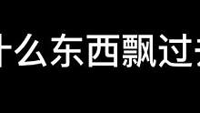 #異次元密室 密室里什么東西剛剛閃過 #密室逃脫