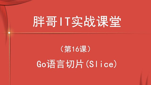 Go 语言切片(Slice)（第16课中3）-3