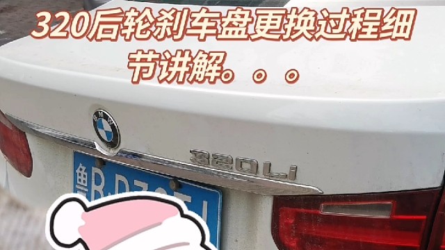 320更换刹车盘就这么简单。大家看看吧。看懂你就是汽修大师。