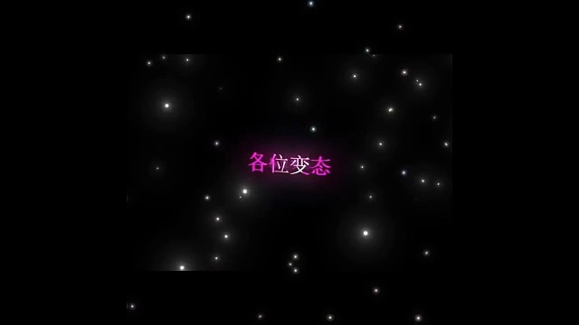 让我看看哪位变态在这