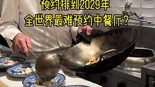 预约排到2029年，全世界最难预约最贵中餐厅