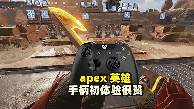 APEX英雄用手柄体验，很赞1