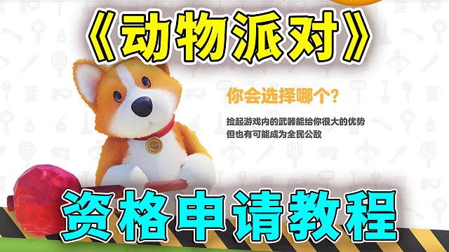 还在因为玩不上《动物派对》而苦恼？资格申请教程来了！