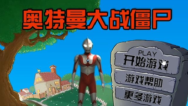 奥特曼大战僵尸！这是什么神仙体验？