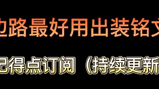 最好用出裝銘文(持續(xù)更新)