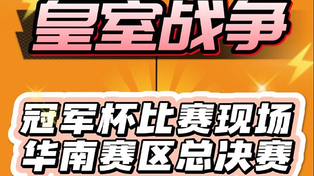 皇室战争冠军杯比赛:华南赛区总决赛对局!
