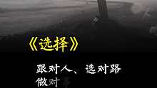 跟对人、选对路、做对事，比努力更重要