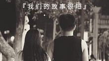 我们的故事很短，有点伤感