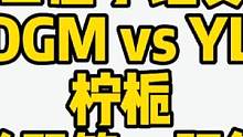 世冠小组赛EDGM vs YLA，柠栀关羽第一视角#世冠 #上海edgm #关羽 
