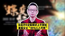 RPA专家亲测！真正人人可用的实在IPA模式·数字员工：小白也能轻松上手