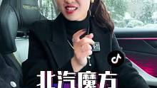 油車智能化，有“球”必應，滿配出發(fā)#北汽魔方 #寵你的大魔王 #魔王脫口秀 #魔王說車