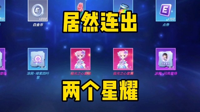 连出两个星耀，这就是白日梦的天选之子吗？