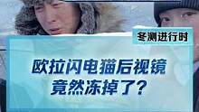后視鏡竟然能被凍掉？這你敢信嗎？#歐拉閃電貓 #新能源冬季大考成績出爐 #2022懂車帝新能源冬測