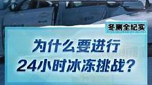 #2022懂車帝新能源冬測為什么要進行24小時冰凍挑戰(zhàn)？這個測試對用戶有什么幫助？#新能源冬季大考成