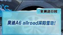 當(dāng)#奧迪a6allroad深陷雪地，你會(huì)發(fā)現(xiàn)再牛的quattro也不如一輛越野車！#新能源冬季大考成