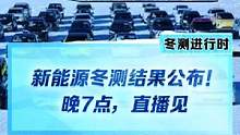 #新能源冬季大考成績出爐 今晚7點(diǎn)，我們在直播間等你哦！
#2022懂車帝新能源冬測