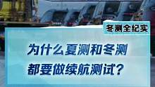 #2022懂車帝新能源冬測(cè)為什么夏測(cè)、冬測(cè)都要做續(xù)航測(cè)試？續(xù)航測(cè)試想幫助用戶解決哪些問(wèn)題？#新能源冬