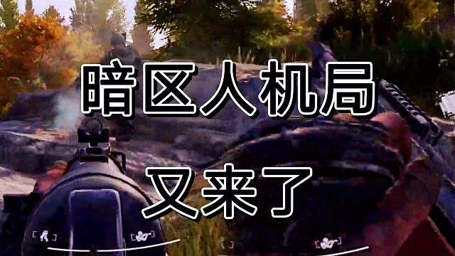 暗区突围打了两把前线要塞，进入人机局