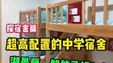 什么樣的中學(xué)宿舍堪比湖景房?。?中學(xué)宿舍 #寢室 #探校 #探店