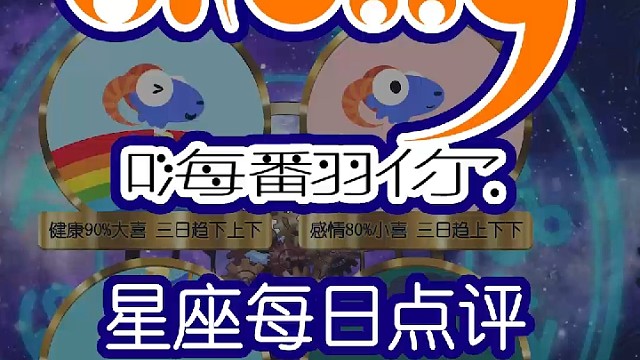 星座每日运势嗨翻你2022/12/13
