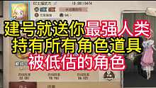 建号就送你最强人类持有所有角色道具被低估的角色
