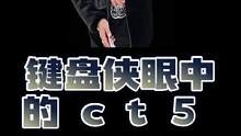 第7章｜c(diǎn)t5 這款車在這個(gè)價(jià)位區(qū)間可以說(shuō)是性價(jià)比之王了吧？#凱迪拉克ct5 #凱迪拉克